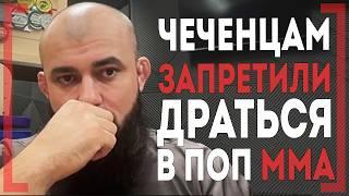 ЗАПРЕТ Сульянова и ЧЕЧЕНСКИХ БОЙЦОВ в ПОП ММА - Асланбек Бадаев о Шавкате, Чимаеве, Раисов, Резников