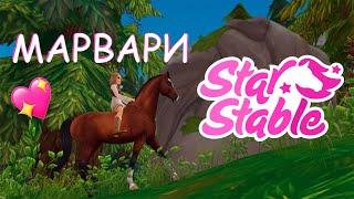 ПОКУПКА ЛОШАДИ МАРВАРИ! | Star Stable Online | Liza Star