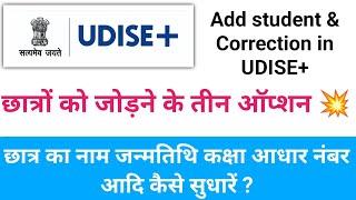 UDISE+ PORTAL में छात्रों को जोड़ने के तीन ऑप्शन | छात्र का नाम जन्मतिथि आधार नंबर आदि कैसे सुधारें ?