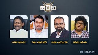  LIVE : වත්මන් දේශපාලන තත්ත්වය | සටන |Satana 04.03.2025 #Asksatana #News1st