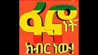 የፋኖ መሪ ለመሆን መስፈርቱ ምን ይሁን?  ፋኖ ለግለሰብ ገናናነት ነው ወይስ ለአማራ ሕዝብ ነው የሚታገለው?