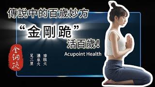 Acupoint health care "Kneeling like a King Kong", live to be 100 years old! 3 acupoints,