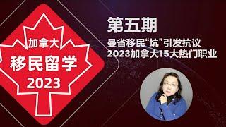 加拿大移民政策2023 | 曼省移民爆发留学生大规模抗议，近期省提名动态以及2023加拿大最热门的15个职业报告