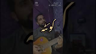 Zeba wattan birahvi song #balochi #guitar #pak #live #music #pakistanimusic