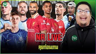 NR Live : คุยก่อนเกมพรีเมียร์ลีก นัดที่ 12