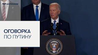 Президент США Джо Байден перепутал Путина и Зеленского