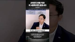 2차전지 반등 직전 '이 4종목'으로 끝내세요 #정의현