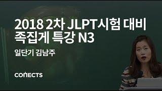 [일단기] 김남주 선생님의 2018년 2차 JLPT시험 대비 족집게 특강 N3