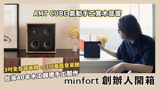 Minfort 創辦人開箱2023新款AMT CUBE 氣動手工實木音響