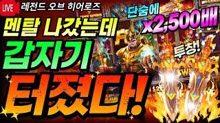 레전드 오브 히어로즈2600배 전설의 투창!! 모든 걸 한방에 역전시켜버렸다!  [슬롯][라이브][프라그마틱][온라인슬롯][슬롯머신][슬롯생방송][강원랜드][사나이슬롯][잭팟]