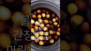 아주쉬운데 맛은좋아요 메추리알장조림 1kg  한봉