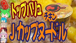 ジャスコのこだわりカップラーメン-イオン東日本明星トップバリュジェーカップチキンヌードルしょうゆ[世界のグルメを食べ尽くせ！]