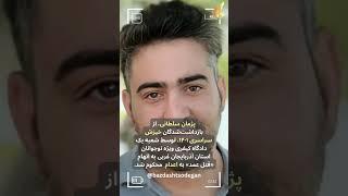 فوری - صدور حکم اعدام برای پژمان سلطانی، از بازداشت‌شدگان خیزش سراسری ۱۴۰۱