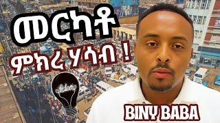 መርካቶ ምክረ ሃሳብ | Merkato Market: My Advice for Merchants and the Government | Biny baba