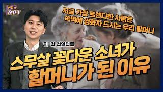 [취업GPT] 대한민국 최고의 트렌드 리더는 할머니?