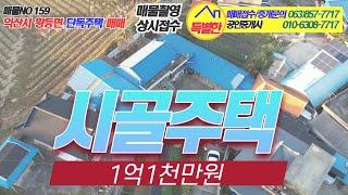 no.159 익산시 황등면 단독주택 매매(1억1천만원)