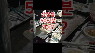 삼겹살 회식 곱창 회식 50인분 #삼겹살 #50인분 #볶음밥 #회식  #welding