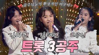 보고 또 봐도 이쁘네~ 트롯 3공주의 하모니! [김다현/김태연/오유진]