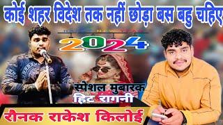 Ronak Rakesh Kiloya Ragni // मुबारिक हो नया साल 2024, Latest Super Haryanvi Ragni,Live Stage program