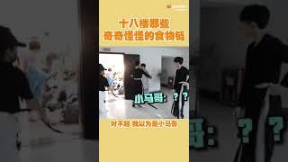 18楼那些奇奇怪怪的食物链～#敖子逸#TNT时代少年团