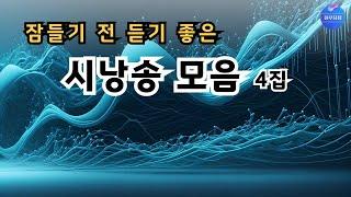 [시낭송]  잠들기 전 듣기 좋은 시낭송 모음 4집 (낭송/블루요정)#시낭송 #좋은시 #좋은글중에서