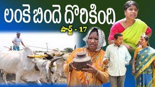 LANKEBINDHE DHORIKINDHI పార్ట్ -17 || Village Comedy SKIT #VILLAGE MKTV# MKTV SKIT#401