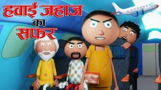 हवाई जहाज का सफ़रAirplane Journey  - Jokes -Plane Bakaiti - Cartoon Comedy - Cartoon Master GOGO