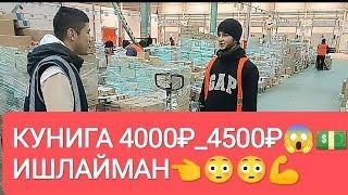 Иш бор ойлик кутарилди1200$_1500$ Москва ва Подмоскова да #срочно #moskva #musofir #мусофирлар