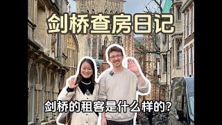 英国出租管理｜四个原因告诉你为什么世嘉坚持查房｜剑桥的租客都是什么样的人呢？