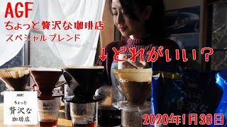 【コーヒー】AGF「ちょっと贅沢な珈琲店―スペシャルブレンド―」どのドリッパーがいい？