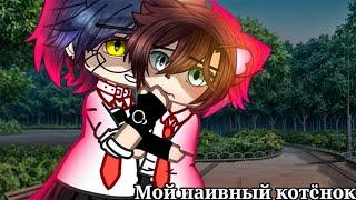 Мой наивный котёнок| Озвучка яой фильма | ПОЛНОСТЬЮ 「gacha life」