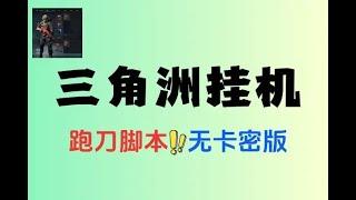 #挂机赚钱 三角洲挂机脚本无卡密版#赚钱最快的方法 #在家赚钱 #网赚 #0元創業 #创业加盟 #副业推荐 #副业赚钱 市面上最顶级的三角洲跑刀脚本，收益很客观，升级速度也非常快