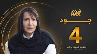 مسلسل جود الحلقة 4 - هدى حسين - عبدالمحسن النمر