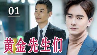 【2023好看电视剧】《黄金先生们》第01集｜朱亚文、郑元畅、李佳航携手当创业铁三角从白手起家打拼成为商业大佬