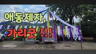 #계룡산에서, 애동제자 가리굿입니다,
