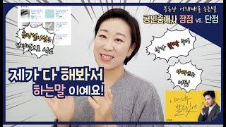 공인중개사 취업, 개업 고민 해결: 매물 종류별 부동산 장점 vs 단점