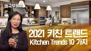 [REAL ESTATE]2021 KITCHEN DESIGN TRENDS 10