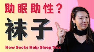 Sleep with Socks On? 爱爱更棒，睡的更好，原来神奇道具是这个？科学聊聊袜子的妙用！