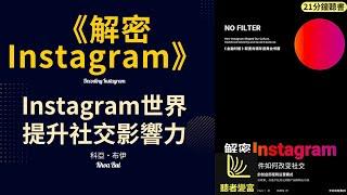 《解密 Instagram》 探索Instagram的神秘世界，提升社交影響力,深入研究Instagram社交媒體平臺，探討其使用和效益。聽者變富 Listeners become wealthy