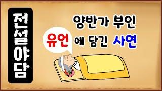 [전설야담 505] 양반가 부인 유언에 담긴 사연 [옛날이야기 0327][만물유래]