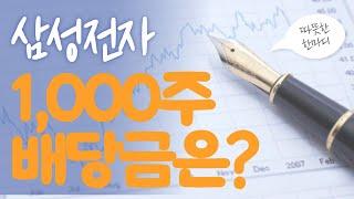 삼성전자 1,000주 있으면 배당금 얼마 받을까?