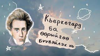 Кьеркегард ба өөрийгөө бүүвэйлэх нь