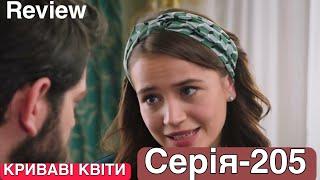 КРИВАВІ КВІТИ |СЕЗОН 2 |Серія 205 |Турецький серіал#серіал | HD Review|