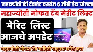 महज्योती मोफत टॅब मेरीट लिस्ट अपडेट | mahajyoti free tab merit list