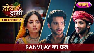 Ranvijay Ka Chhal | FULL EPISODE- 129 | Dahej Daasi | Nazara TV