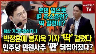 박정훈에게 '딱' 걸린 봉지욱 기자?...IP 주소 한마디 실수로 민주당 민원사주 의혹 '판' 뒤집어졌다?