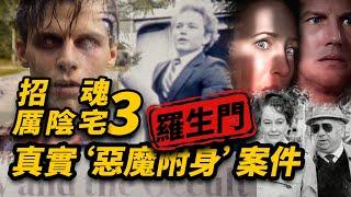 還原厲陰宅3(招魂3)真實“惡魔附身”案件，真相簡直就是一場羅生門！ #厲陰宅3 #招魂3