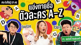 ศึกทายชื่อตัวละครอนิเมชั่นจากตัวอักษร A-Z!! #อะไรก็ไม่รู้ EP.46 ft.@RUBSARBproduction