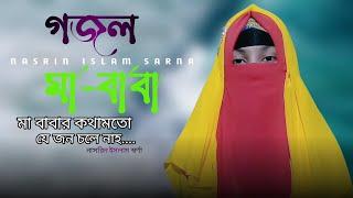 মা বাবাকে নিয়ে অসাধারণ একটি গজল | মা বাবার কথামতো যে জন চলে না | Nasrin Islam Sarna | Bangla Gojol