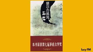 有声书《额尔古纳河右岸》1-30